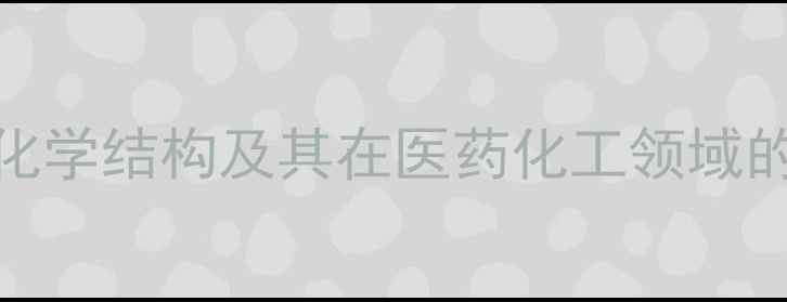 图片 肾上腺素化学结构及其在医药化工领域的应用前景