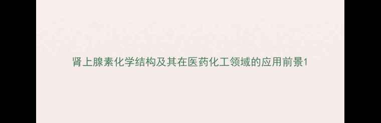 图片 肾上腺素化学结构及其在医药化工领域的应用前景1