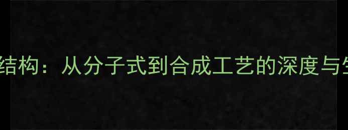 图片 胃泌素17化学结构：从分子式到合成工艺的深度与生物活性研究1