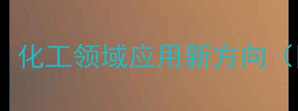 图片 胃蛋白酶一级结构：化工领域应用新方向（附最新研究数据）1