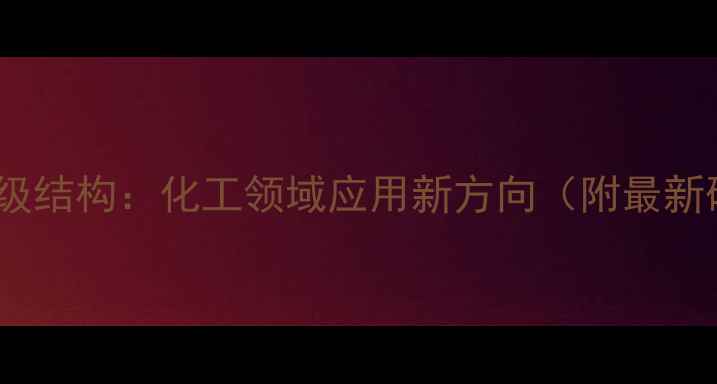 图片 胃蛋白酶一级结构：化工领域应用新方向（附最新研究数据）2