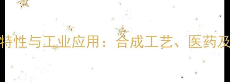 图片 胆酸钠的化学特性与工业应用：合成工艺、医药及畜牧领域应用