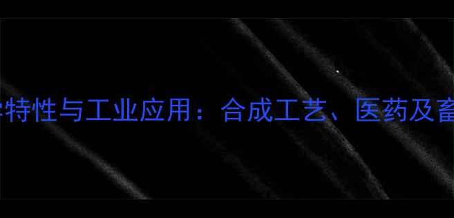 图片 胆酸钠的化学特性与工业应用：合成工艺、医药及畜牧领域应用2