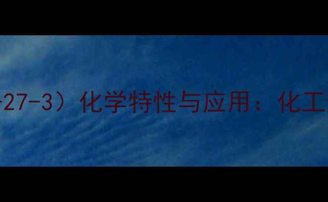 图片 胞二磷胆碱（CAS68-27-3）化学特性与应用：化工生产中的高效促进剂