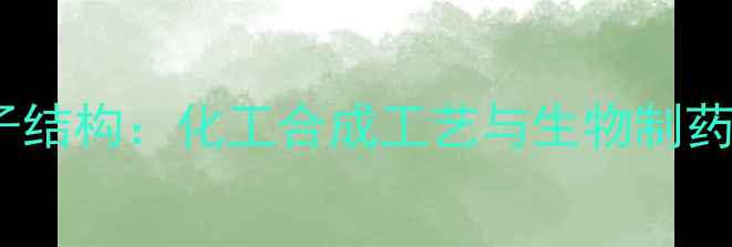 图片 胰岛素分子结构：化工合成工艺与生物制药技术深度2