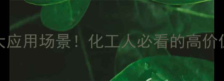 图片 脂肪烷基二胺的10大应用场景！化工人必看的高价值溶剂与催化剂全🔥