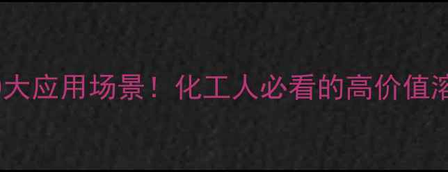 图片 脂肪烷基二胺的10大应用场景！化工人必看的高价值溶剂与催化剂全🔥1