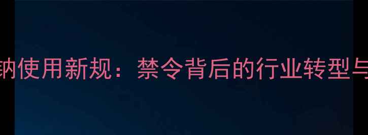 图片 脱氢乙酸钠使用新规：禁令背后的行业转型与替代方案