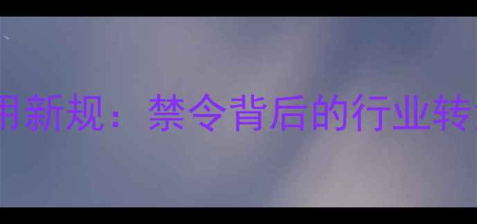 图片 脱氢乙酸钠使用新规：禁令背后的行业转型与替代方案2