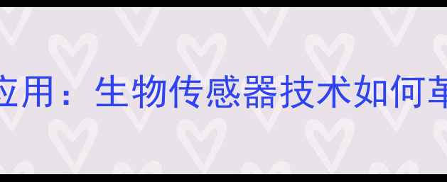图片 脱氢酶血糖仪的化工应用：生物传感器技术如何革新工业级血糖检测？