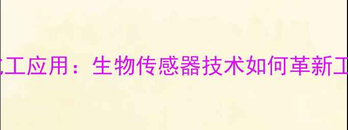 图片 脱氢酶血糖仪的化工应用：生物传感器技术如何革新工业级血糖检测？1