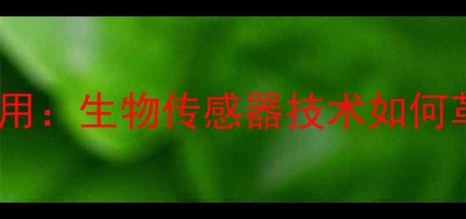 图片 脱氢酶血糖仪的化工应用：生物传感器技术如何革新工业级血糖检测？2