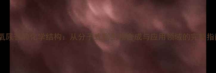 图片 脱氧尿苷酸化学结构：从分子式到生物合成与应用领域的完整指南1