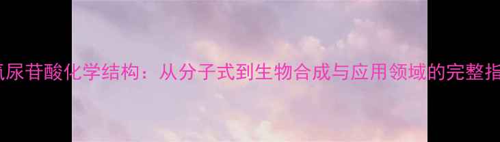 图片 脱氧尿苷酸化学结构：从分子式到生物合成与应用领域的完整指南2