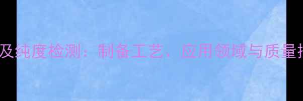 图片 脱盐阿霉素CAS号及纯度检测：制备工艺、应用领域与质量控制全（最新版）