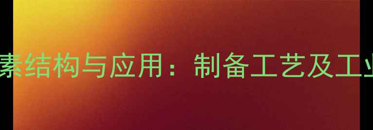 图片 脱碱木质素结构与应用：制备工艺及工业价值全2
