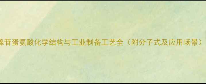 图片 腺苷蛋氨酸化学结构与工业制备工艺全（附分子式及应用场景）2