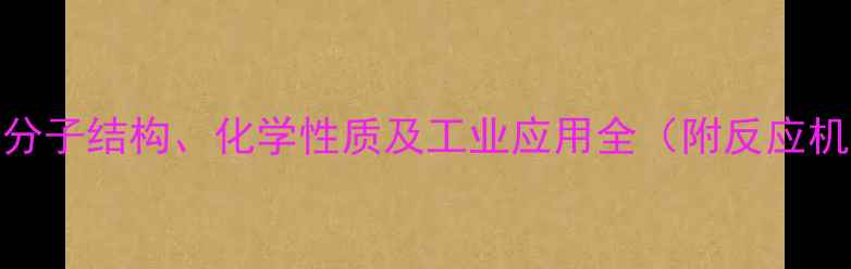 图片 臭氧的分子结构、化学性质及工业应用全（附反应机理图）