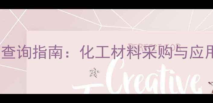 图片 色母粒CAS编码查询指南：化工材料采购与应用中的关键标识