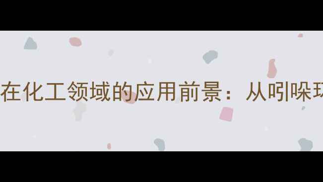 图片 色氨酸分子结构及在化工领域的应用前景：从吲哚环到高附加值产品1