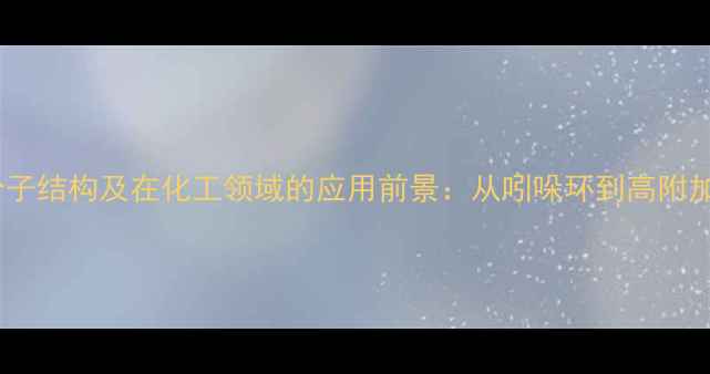 图片 色氨酸分子结构及在化工领域的应用前景：从吲哚环到高附加值产品2