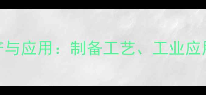 图片 色氨酸的化工生产与应用：制备工艺、工业应用及未来发展趋势