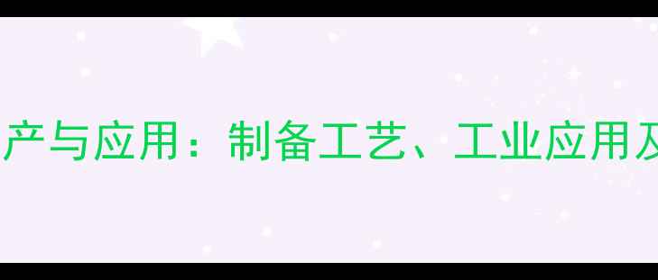 图片 色氨酸的化工生产与应用：制备工艺、工业应用及未来发展趋势1