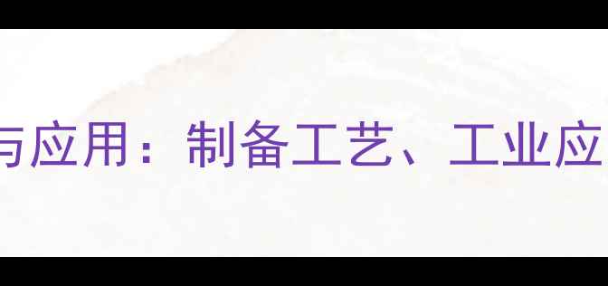 图片 色氨酸的化工生产与应用：制备工艺、工业应用及未来发展趋势2