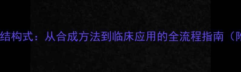 图片 色瑞替尼化学结构式：从合成方法到临床应用的全流程指南（附3D模型图）1