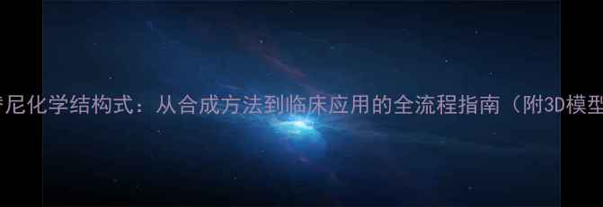 图片 色瑞替尼化学结构式：从合成方法到临床应用的全流程指南（附3D模型图）2