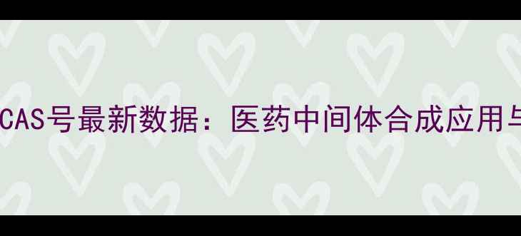 图片 艾司氯胺酮CAS号最新数据：医药中间体合成应用与安全指南2