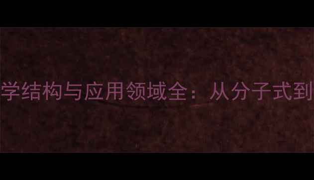 图片 艾杜糖醛酸化学结构与应用领域全：从分子式到工业制备技术