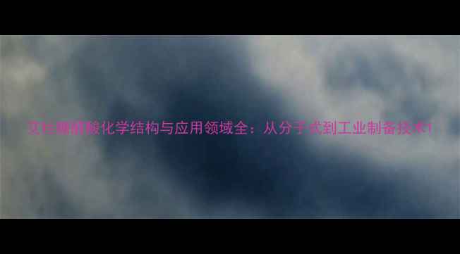 图片 艾杜糖醛酸化学结构与应用领域全：从分子式到工业制备技术1