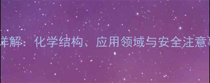 图片 芬太尼CAS号10202-65-6详解：化学结构、应用领域与安全注意事项（附权威数据来源）
