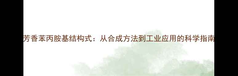 图片 芳香苯丙胺基结构式：从合成方法到工业应用的科学指南