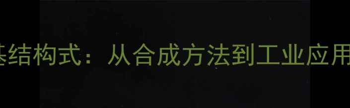 图片 芳香苯丙胺基结构式：从合成方法到工业应用的科学指南1