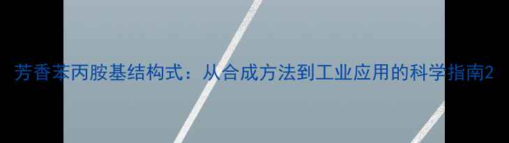 图片 芳香苯丙胺基结构式：从合成方法到工业应用的科学指南2