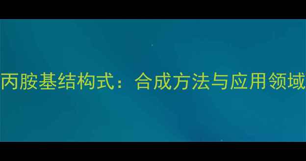 图片 芳香苯丙胺基结构式：合成方法与应用领域全指南