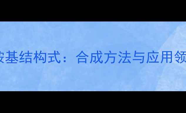 图片 芳香苯丙胺基结构式：合成方法与应用领域全指南1