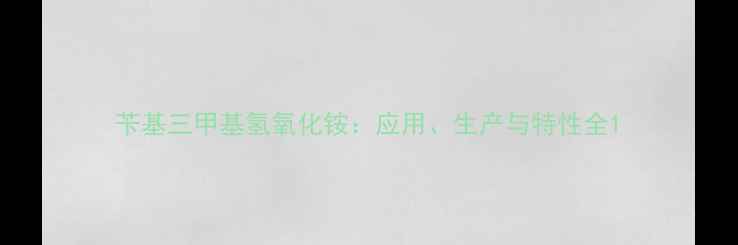 图片 苄基三甲基氢氧化铵：应用、生产与特性全1
