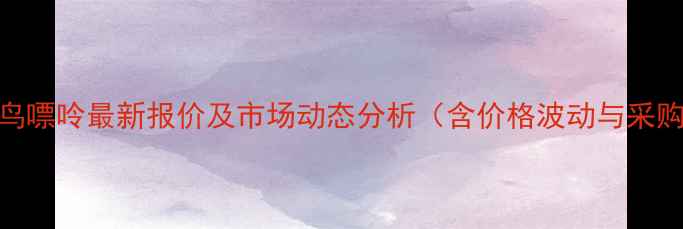 图片 苄氧基鸟嘌呤最新报价及市场动态分析（含价格波动与采购指南）