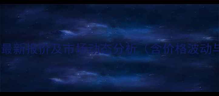 图片 苄氧基鸟嘌呤最新报价及市场动态分析（含价格波动与采购指南）1