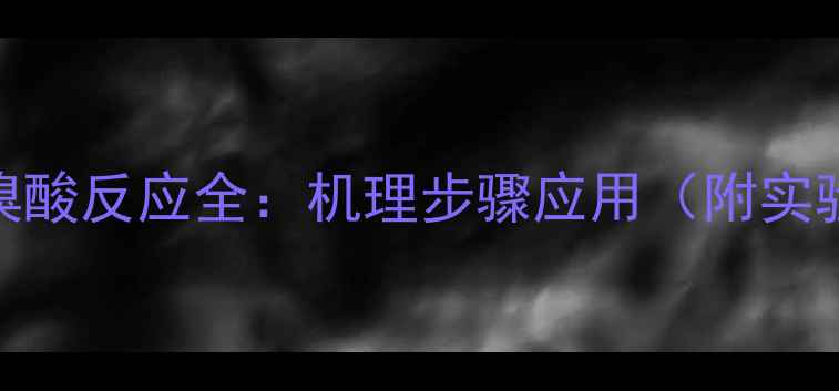 图片 苄醇+氢溴酸反应全：机理步骤应用（附实验视频）2