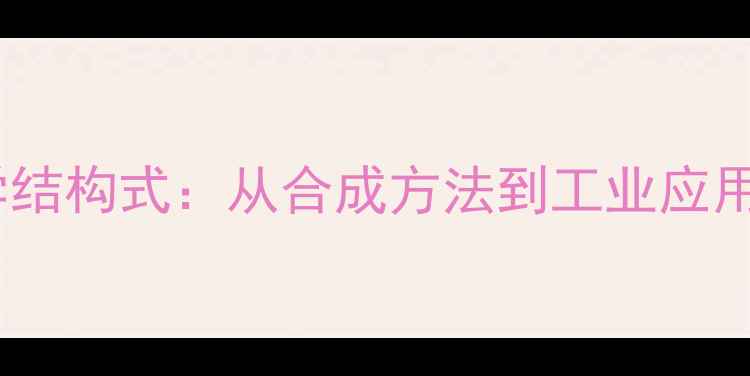 图片 苍术素化学结构式：从合成方法到工业应用的全指南1