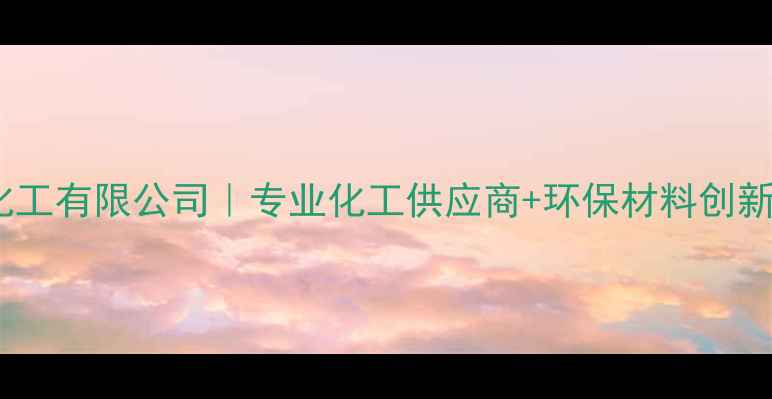 图片 苏州维他化工有限公司｜专业化工供应商+环保材料创新解决方案1