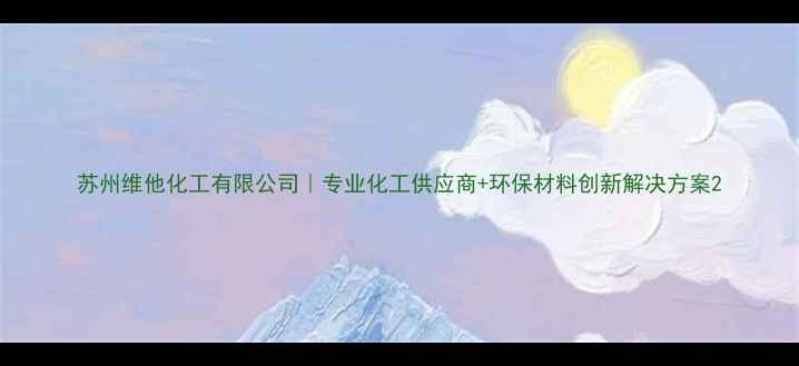 图片 苏州维他化工有限公司｜专业化工供应商+环保材料创新解决方案2