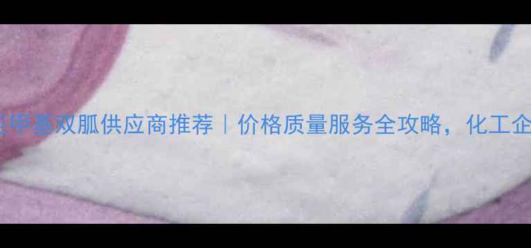 图片 苏州聚六亚甲基双胍供应商推荐｜价格质量服务全攻略，化工企业必看！2