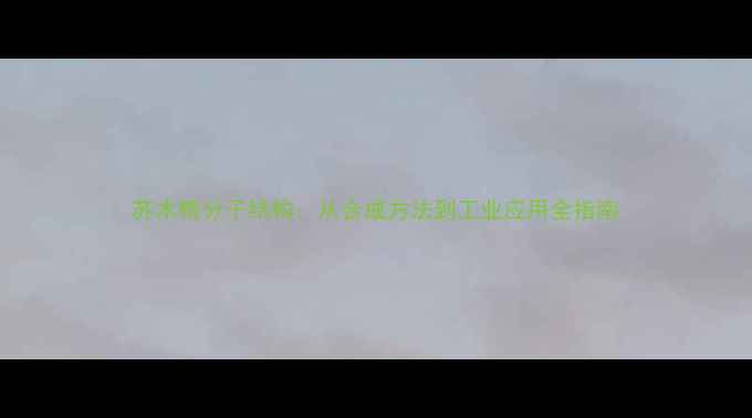 图片 苏木精分子结构：从合成方法到工业应用全指南