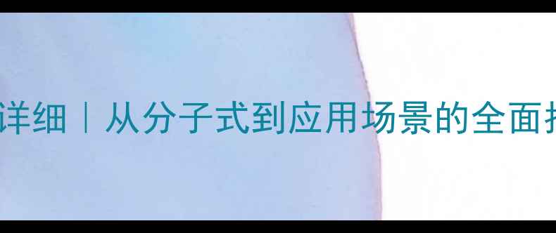 图片 苏木素化学结构式详细｜从分子式到应用场景的全面指南｜化工人必看2