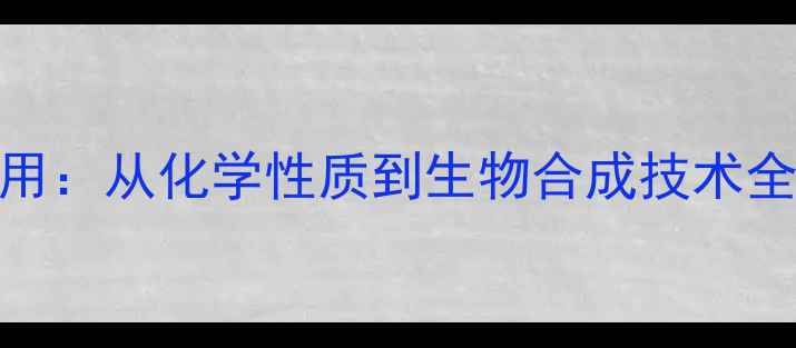 图片 苏氨酸分子结构与工业应用：从化学性质到生物合成技术全指南（附安全操作规范）